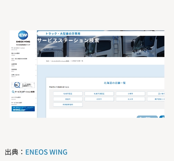ENEOSのサービスステーション一覧（北海道 / トラック大型車専用）
